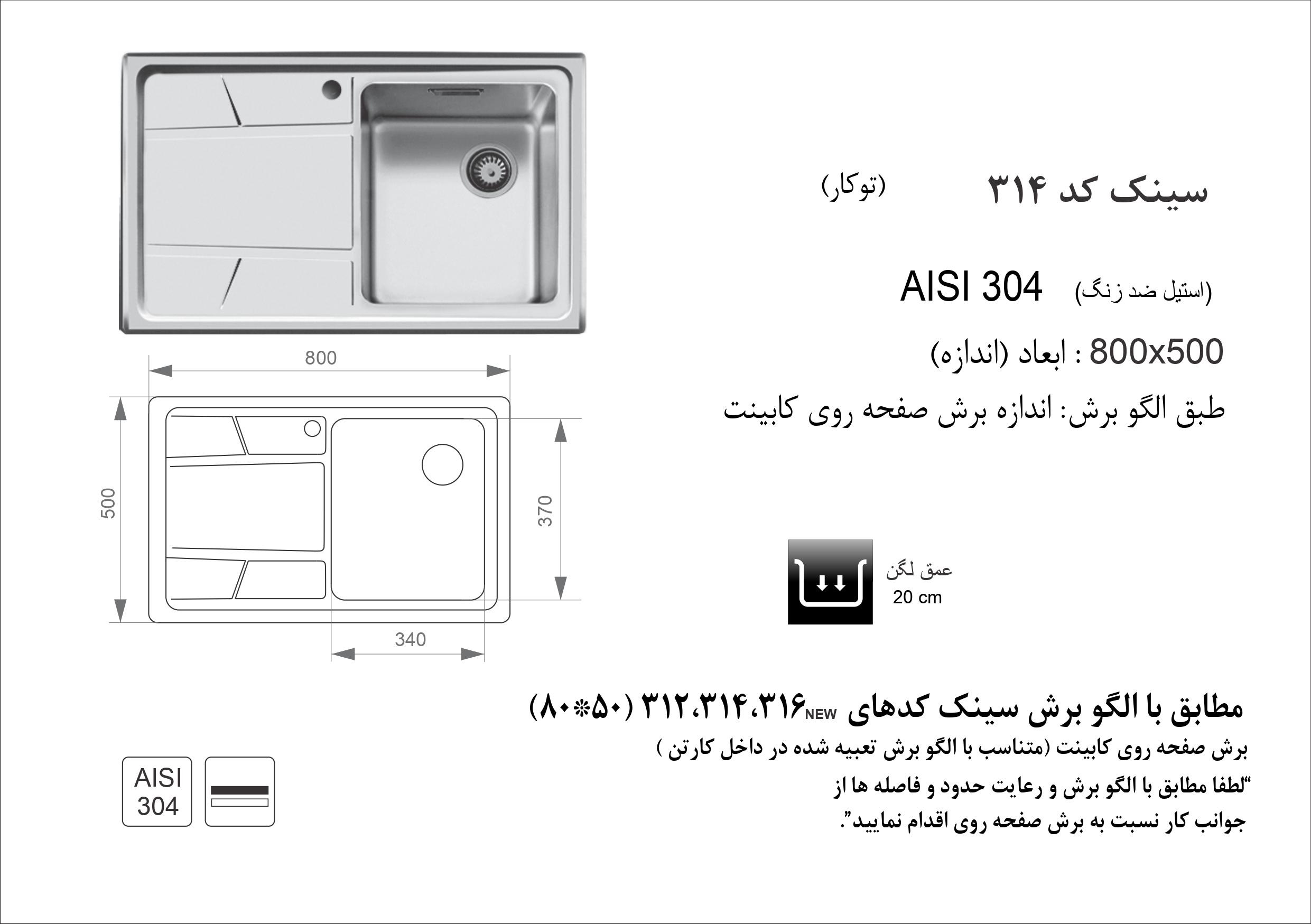 اندازه و الگوی برش ابعاد سینک اخوان کد 314